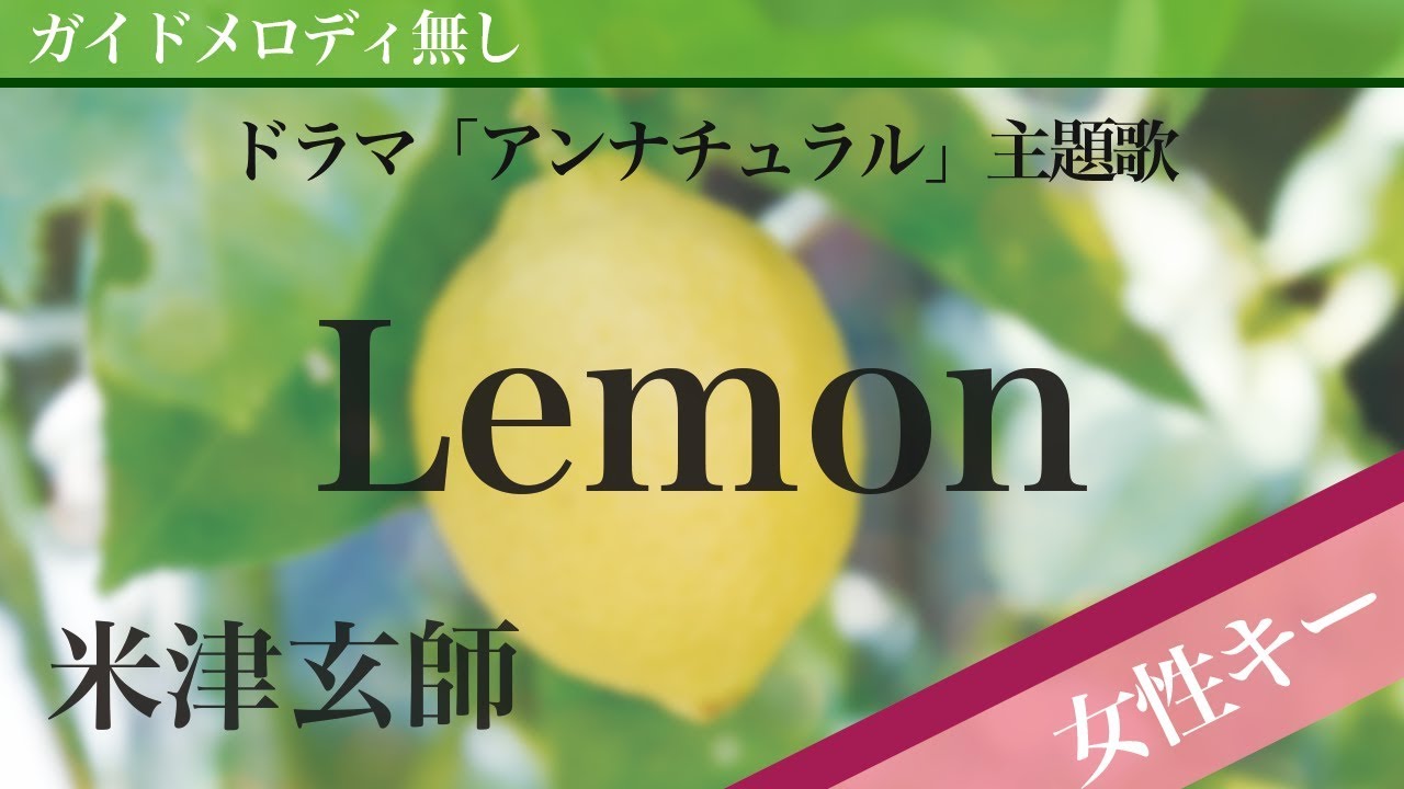【女性キー(+5)ピアノ伴奏】Lemon / 米津玄師 ドラマ「アンナチュラル」主題歌
