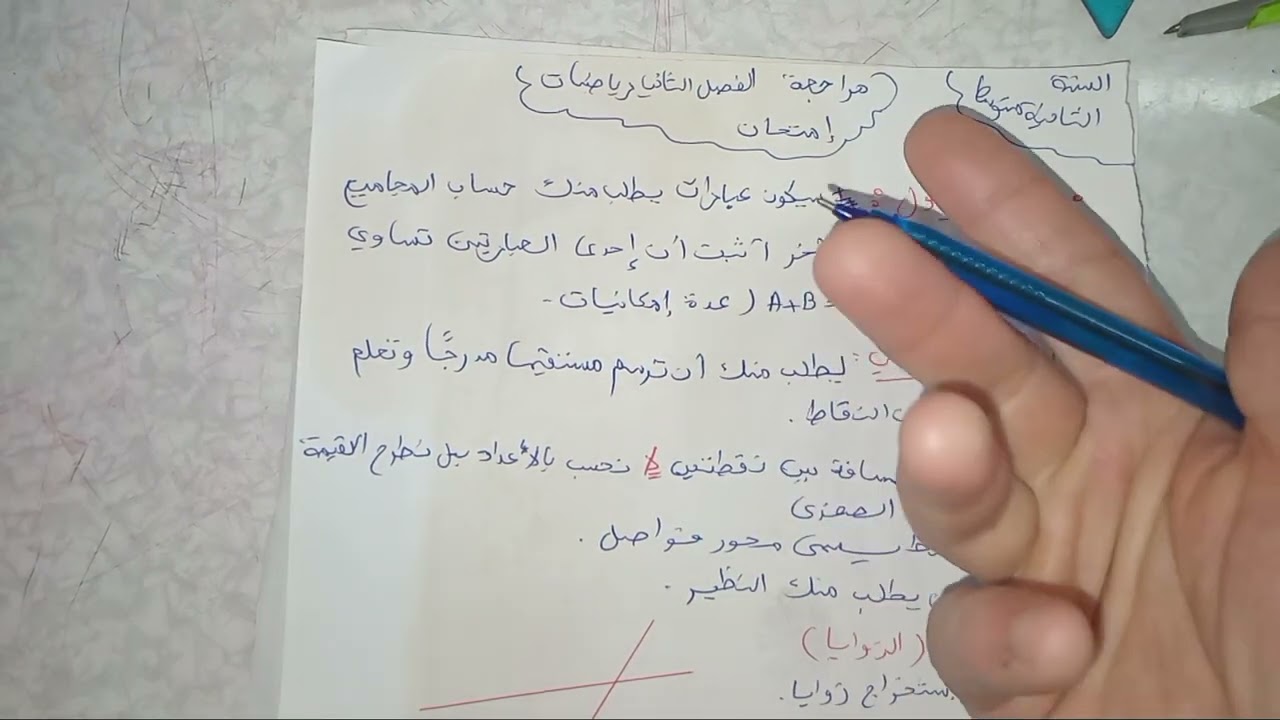 مل ما يمكن أن يكون في الامتحان للفصل الثاني رياضيات/ثانية متوسط 