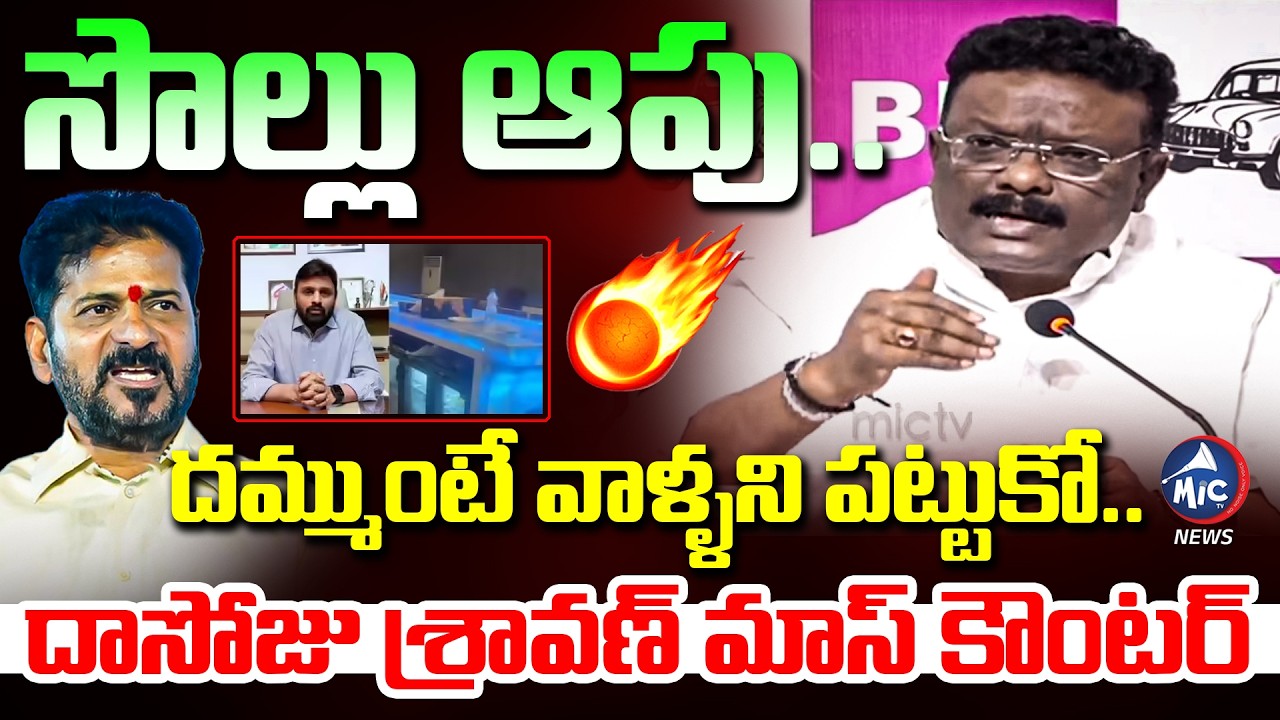 సొల్లు ఆపు..దమ్ముంటే వాళ్ళని పట్టుకో..| Dasoju Sravan Mass Warning TO CM Revanth | Mic Tv News