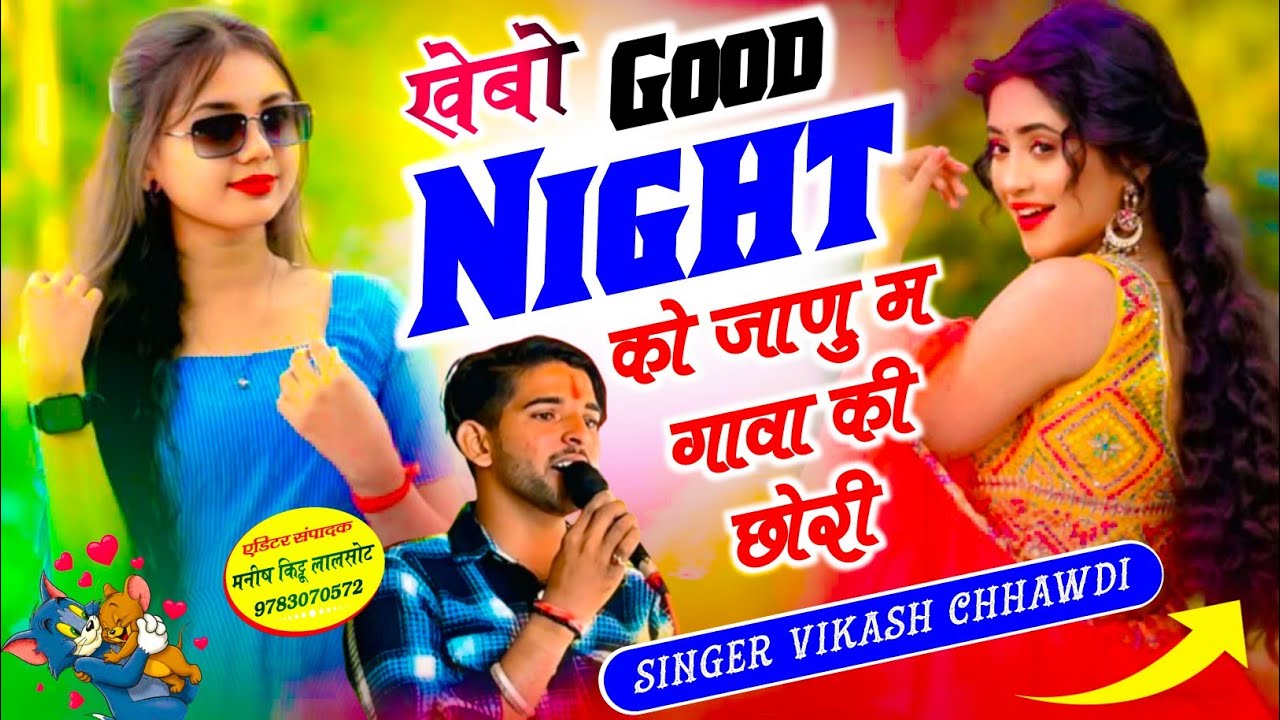 #ट्रेंडिंग_सॉन्ग ~ खेबो गुड नाईट को जाणु म गावा की छोरी !! Singer Vikash Chhawdi vairl धमाका!!