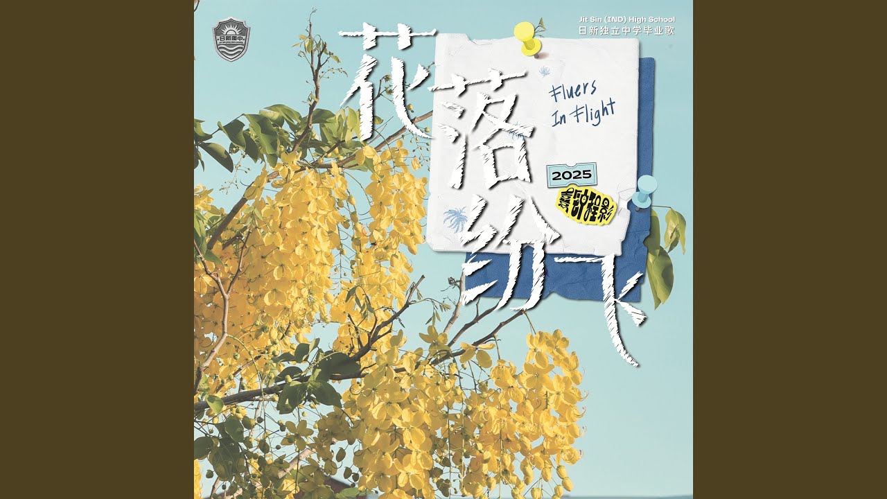 花落纷飞