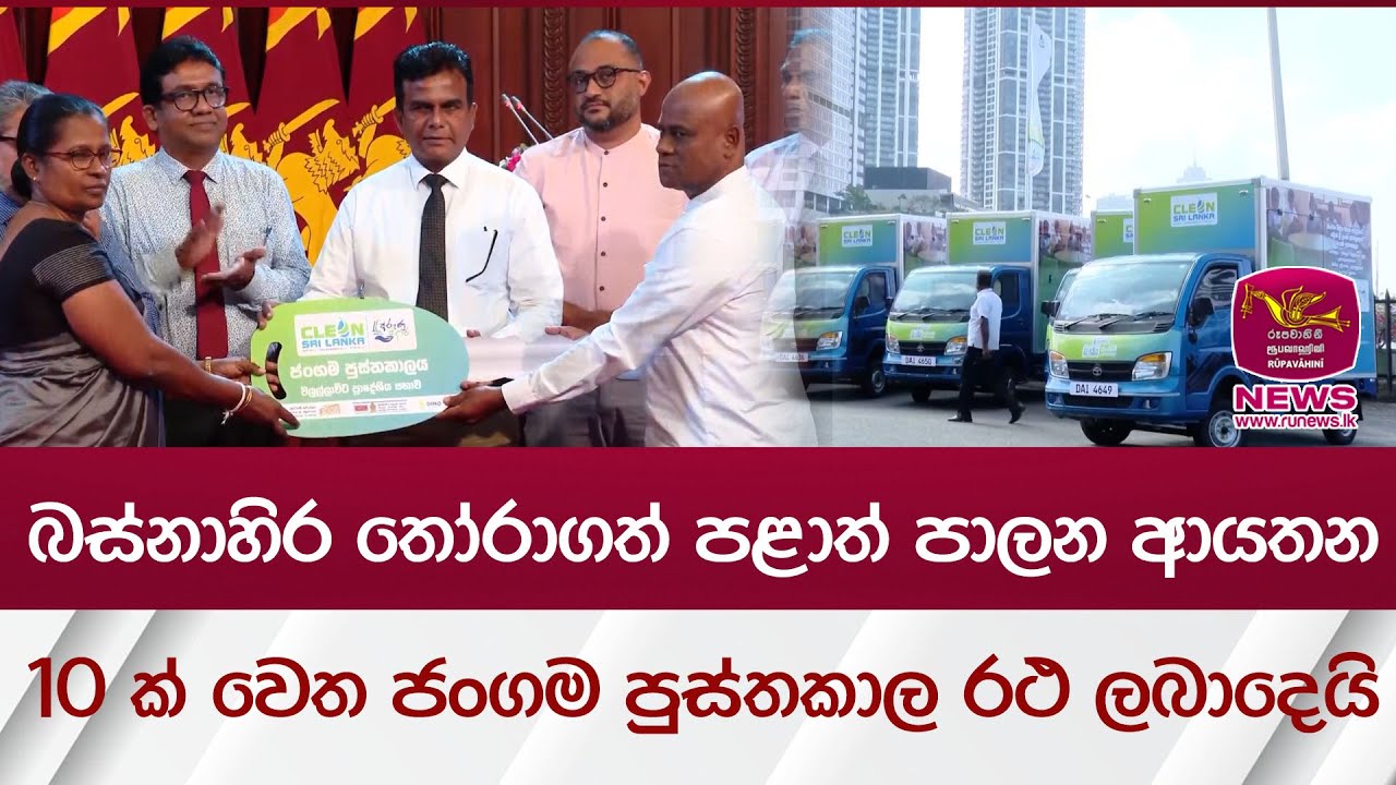 බස්නාහිර පළාතේ තෝරාගත් පළාත් පාලන ආයතන 10 ක් වෙත ජංගම පුස්තකාල රථ ලබාදෙයි | Rupavahini News