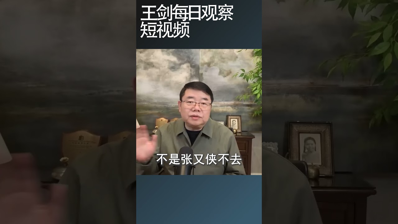 习近平抓了张又侠不敢离开北京城/王剑每日观察 #shortsfeed #shortsvideo #shortsviral