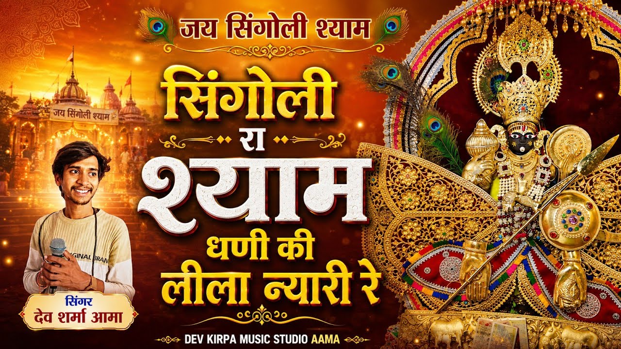 सिंगोली श्याम न्यु भजन !! सिंगोली रा श्याम धणी की लीला न्यारी रे !! Singoli shayam New Bhajan 2026 