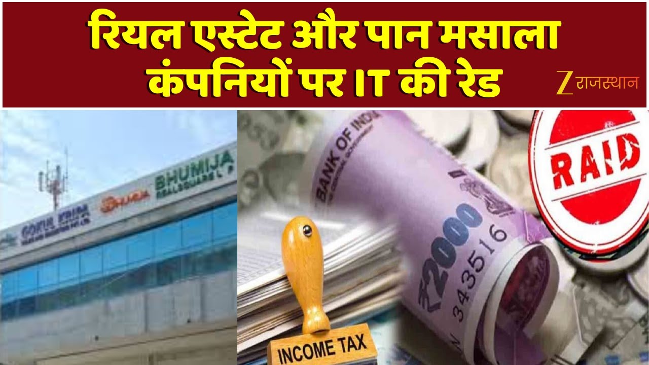 Income Tax Raid : रियल एस्टेट और पान मसाला कंपनी पर कार्रवाई, अब तक 6 करोड़ की नकदी जब्त | Breaking