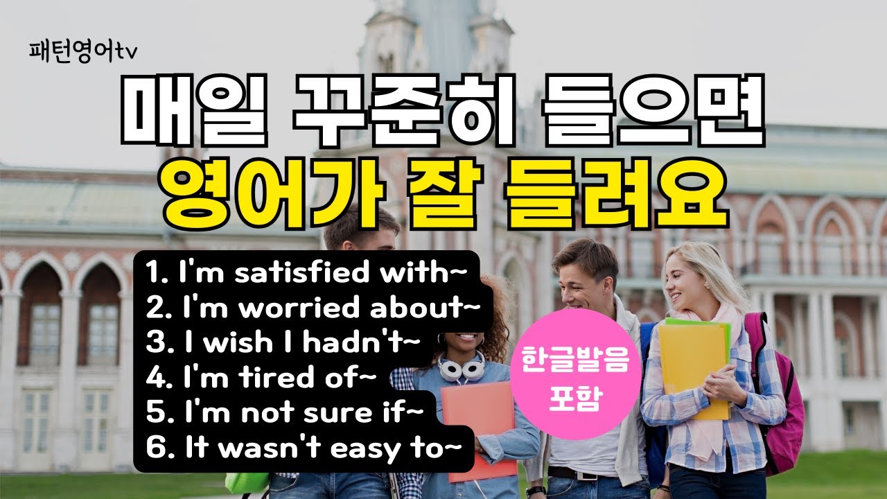 #117 매일 꾸준히 들으면 영어가 잘 들려요 | 패턴영어 30문장 | 영어회화 | 생활영어