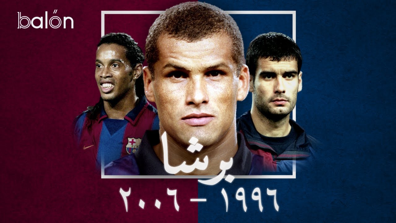 برشلونة: الفترة المُظلِمة ما بين اسطورتين