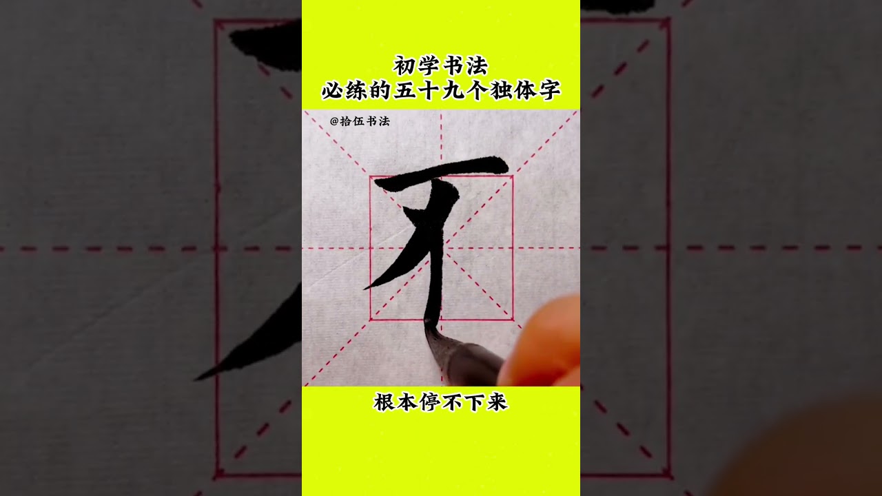 初学书法必练的五十九个独体字，建议反复练习 #书法 #毛笔