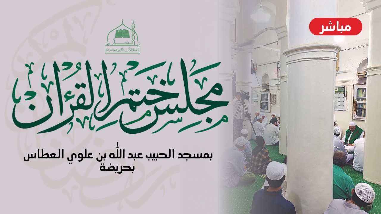 🔴 (مباشر) مجلس ختم القرآن الكريم | مسجد بن علوي بحريضة | ١٥ رمضان ١٤٤٧هـ