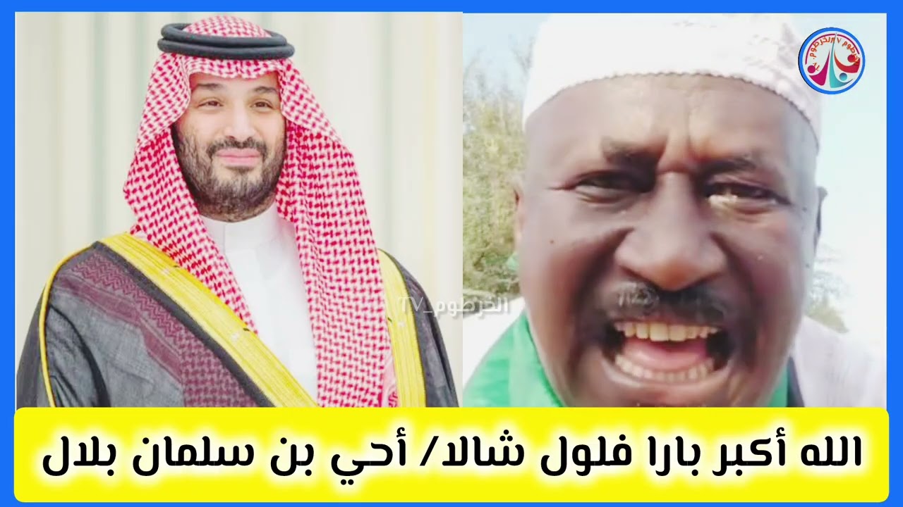 #الله أكبر /بارا فلول شالا/احي بن سلمان بلال  وبل الدويلة الشر