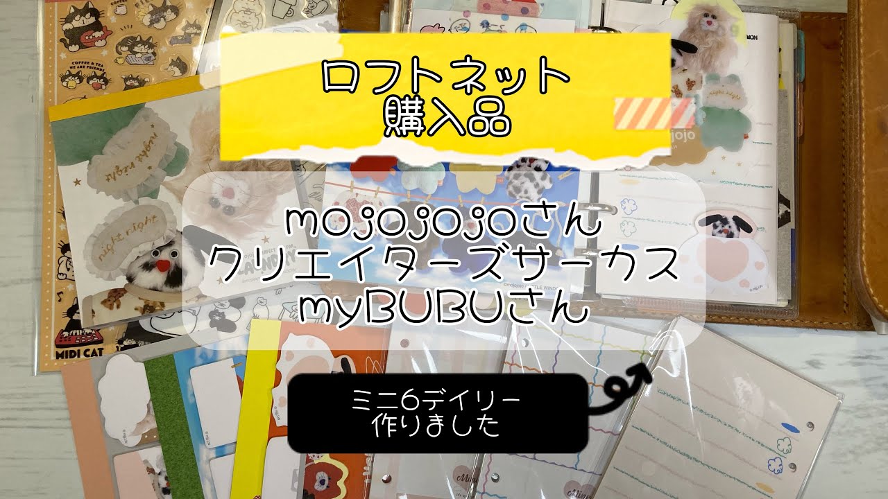 ロフトネット購入品｜ミニ6デイリー作り