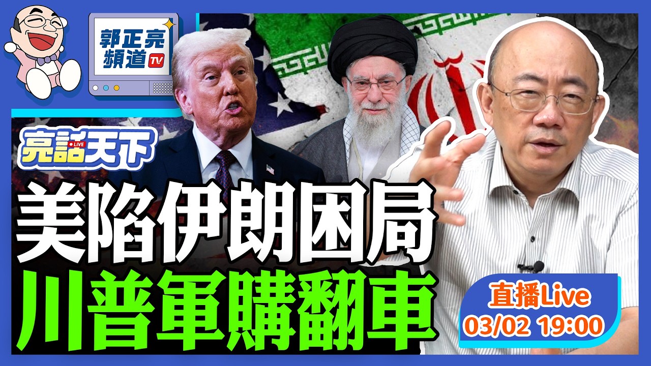 2026.03.02 川普軍購翻車 綠賺紅錢雙標 LIVE【亮話天下｜郭正亮】EP176@funseeTW @Guovision-TV​