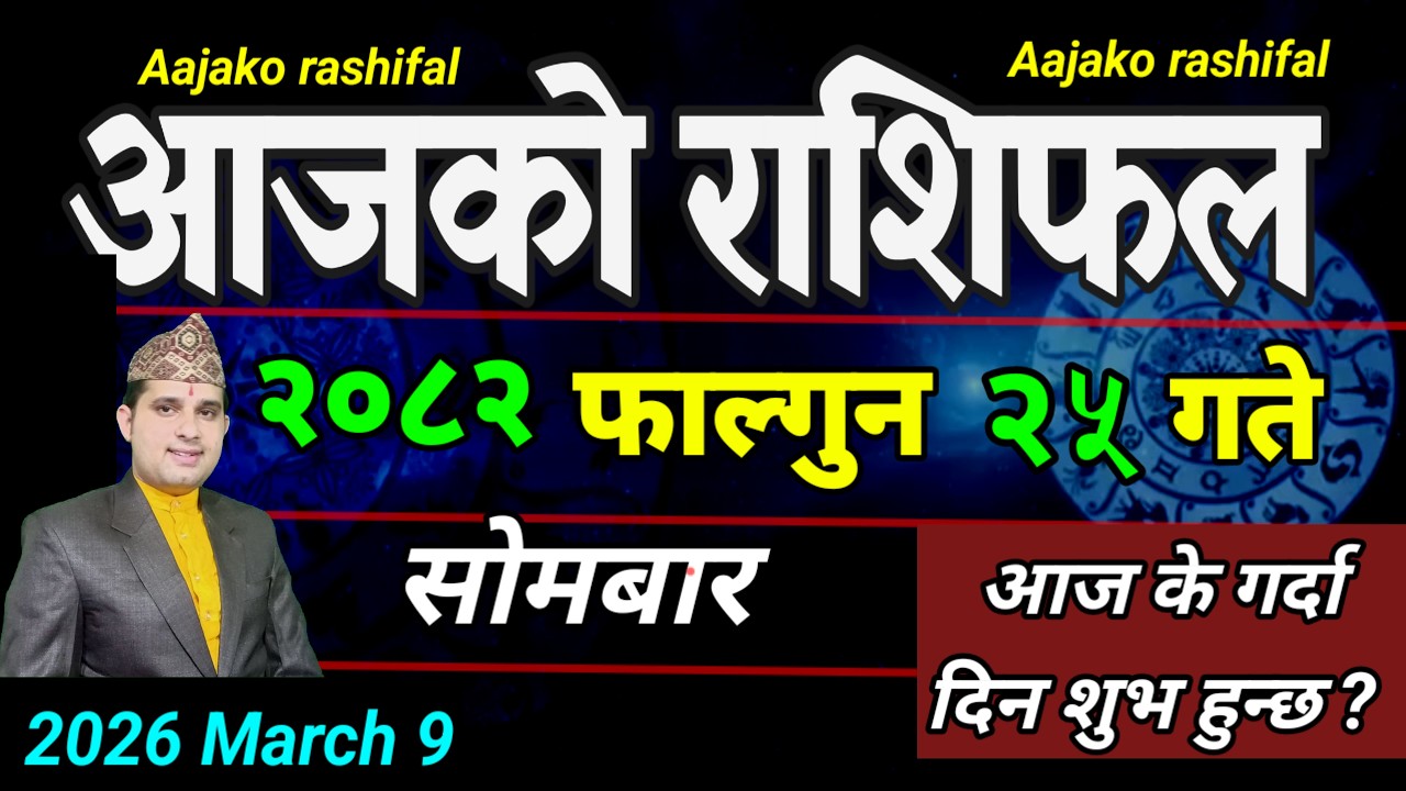 Aajako Rashifal Falgun 25 | March 9 2026 || Today's Horoscope aries to pisces | aaj ka Rashifal