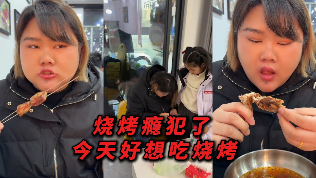 烧烤瘾犯了 今天好想吃烧烤
