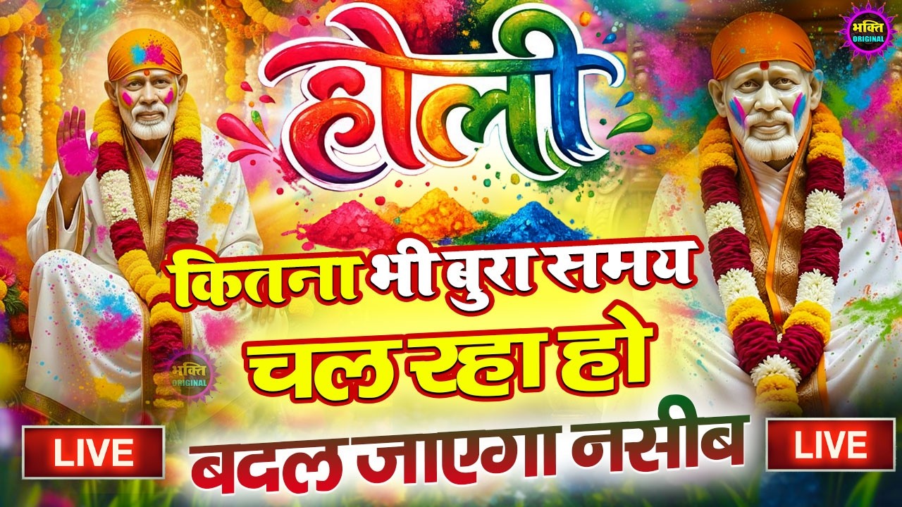 🔴आज बुधवार भक्ति साईं बाबा 24 घंटे के अंदर जिंदगी बदल देंगे ये चलाकर छोड़देना Sai Ram Sai Shyam