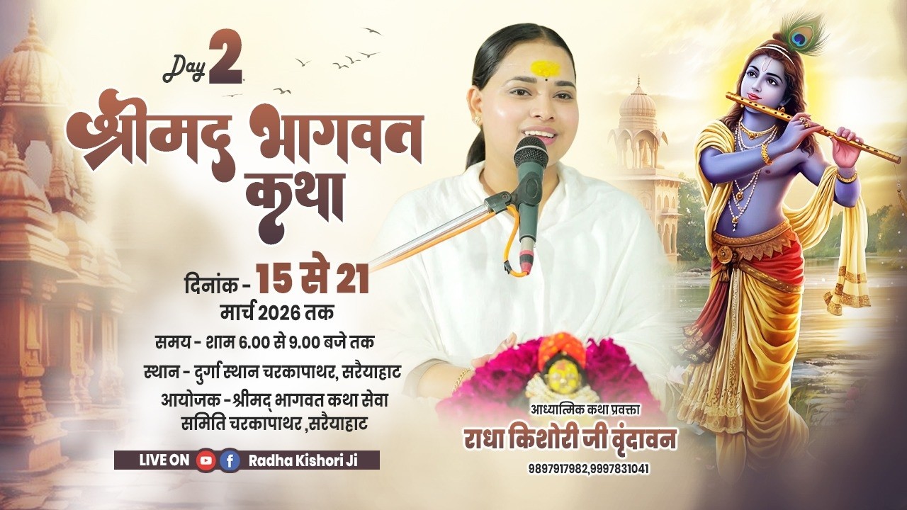 Live - श्रीमद् भागवत कथा - Day  02- चरकापाथर ,सरैयाहाट झारखण्ड ||16/03/2026 || Didi Radha Kishori ji