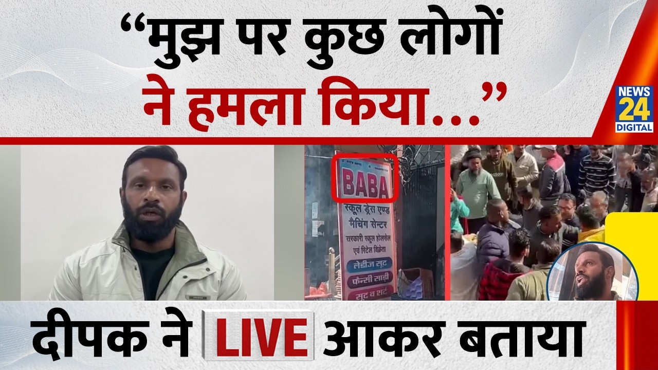 Gym trainer Muhammad Deepak ने कहा - “मुझ पर कुछ लोगों ने हमला किया लेकिन पुलिस ने…”