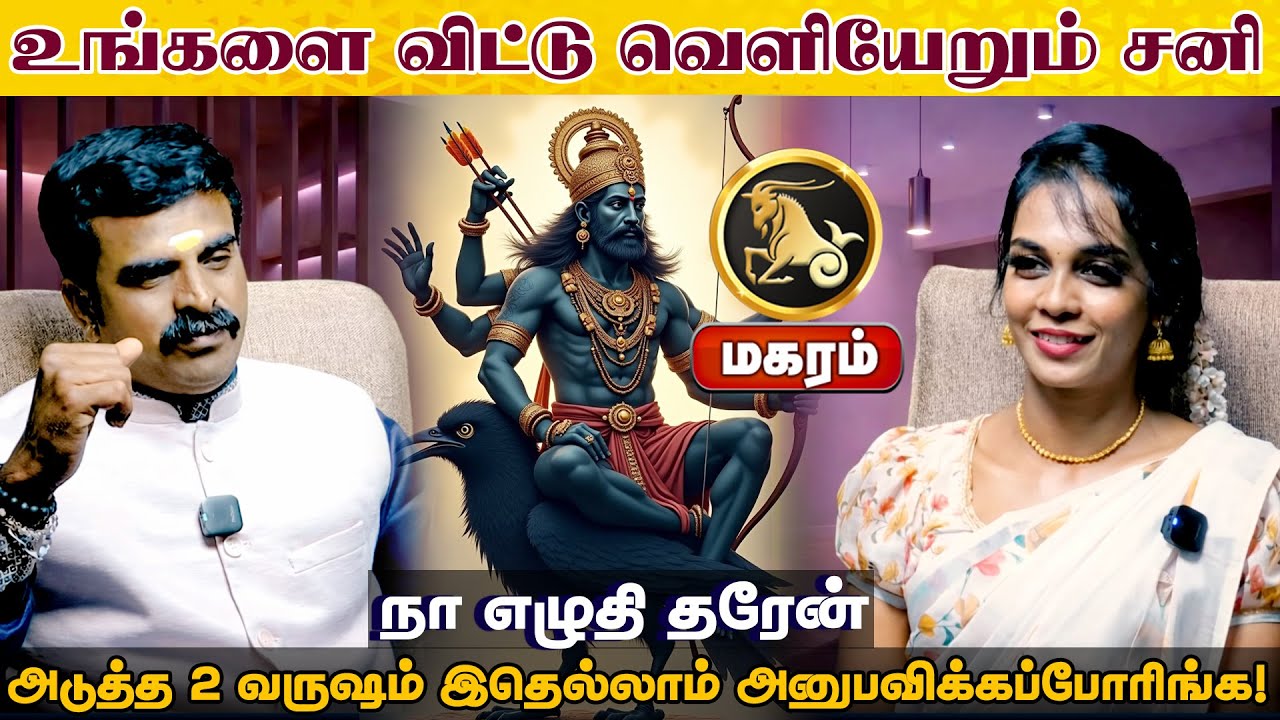 மகரம் | உங்களை விட்டு வெளியேறும் சனி  திருநள்ளாறு சனிப்பெயர்ச்சி 2026 | Sani Peyarchi Palangal 2026