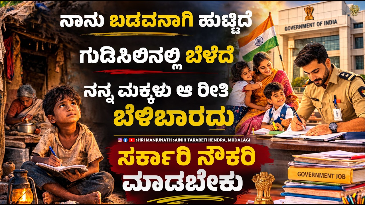 ಬಡತನವನ್ನು ಗೆಲ್ಲಲು ಇರುವ ಒಂದೇ ದಾರಿ - ಸರ್ಕಾರಿ ನೌಕರಿ! 🎯 | Best Kannada Motivation | Laxman Adihudi Sir