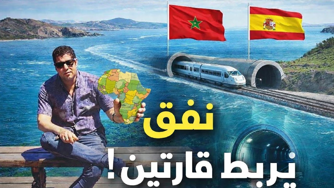 إفريقيا في يد المغرب | مشروع القرن: كيف سيحوّل نفق المغرب–إسبانيا خريطة العالم؟#نفق_المغرب_إسبانيا