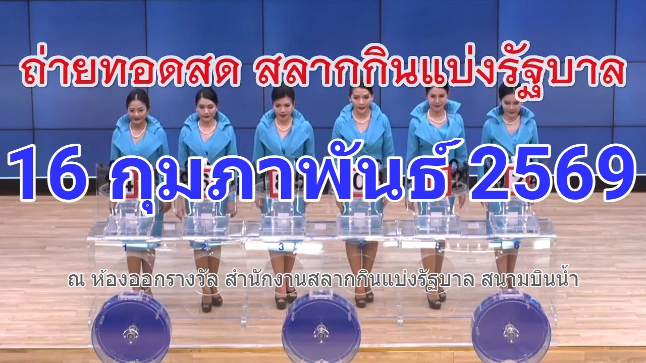 🔴Live! ถ่ายทอดสดหวย 16 กุมภาพันธ์ 2569 เชิญชมถ่ายทอดสดการออกรางวัลสลากกินแบ่งรัฐบาล Full HD