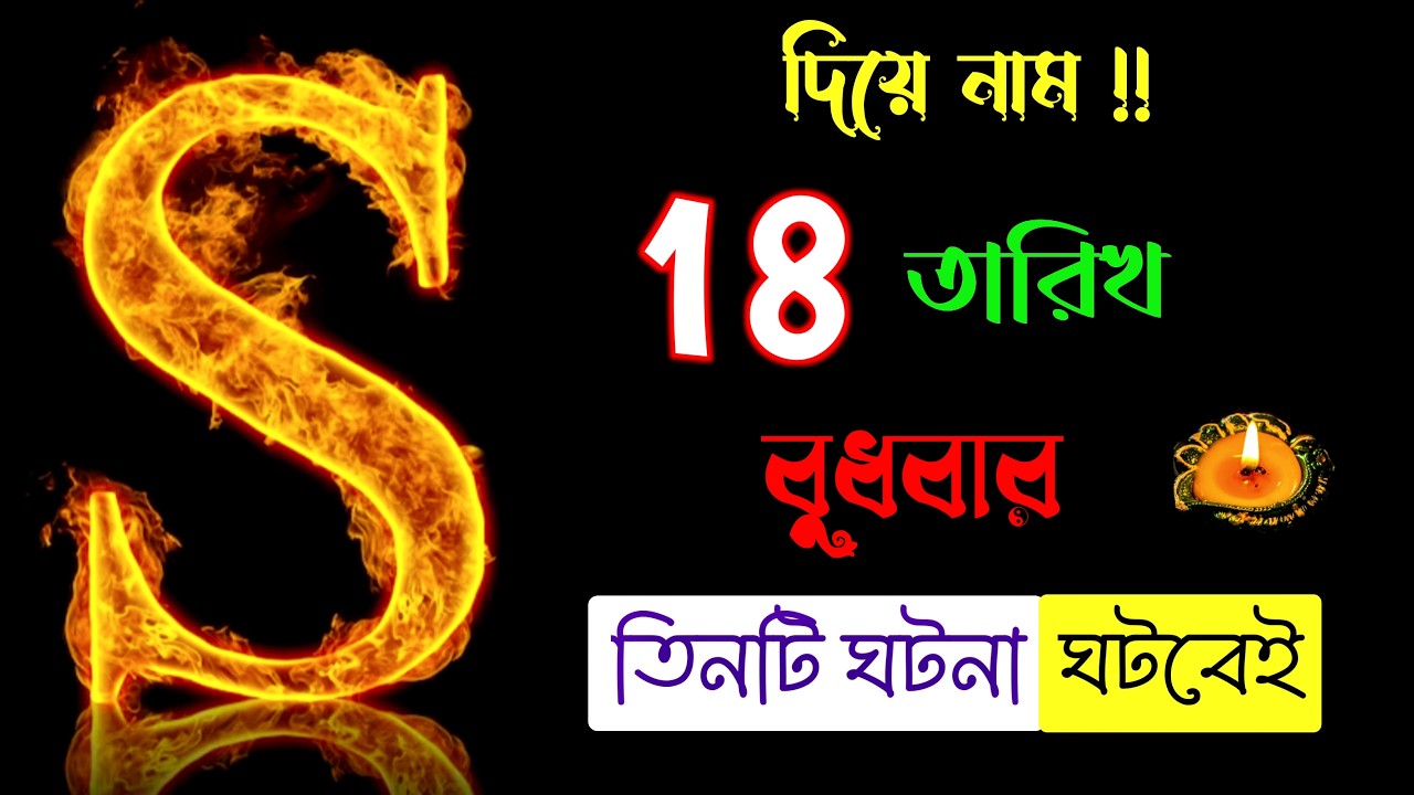 সাবধান 🔥🔥 18 তারিখ ভাগ্যফল সম্পর্কে জানুন।। S Name Meaning In BENGALI. S ASTROLOGY Information.