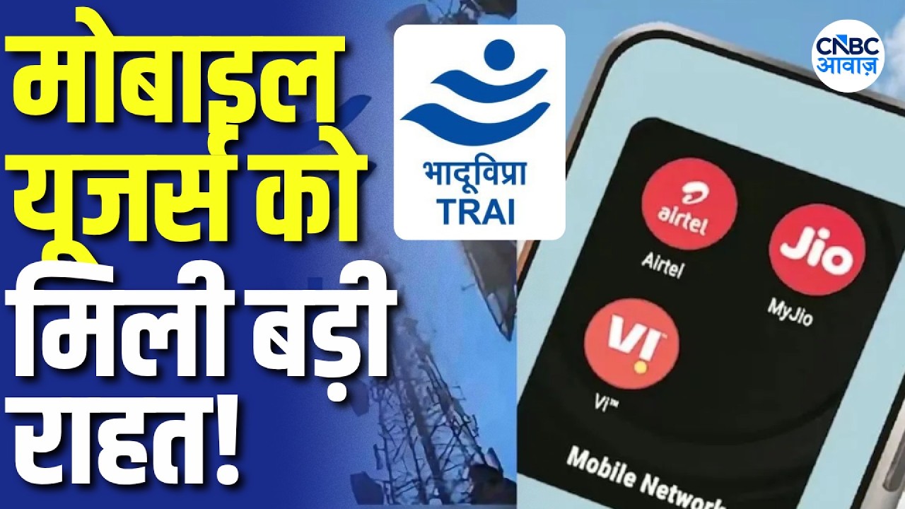 TRAI New Rule: अब Data के बिना भी मिलेगा सस्ता Mobile Recharge, कम बजट वाले Mobile Users को राहत!