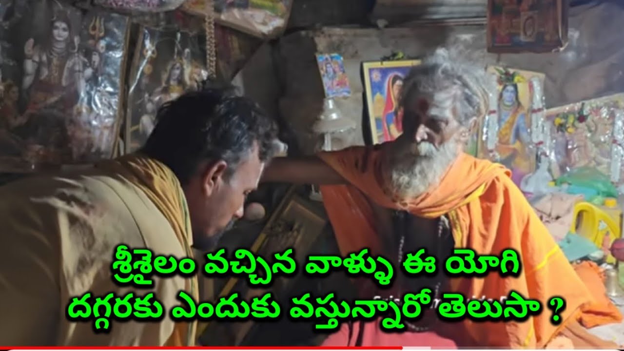 శ్రీశైలం వచ్చే వాళ్ళు ఈ యోగి దగ్గరకు ఎందుకు వస్తున్నారు ?  #srisailam yogi