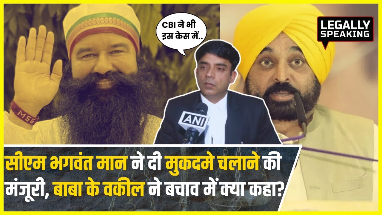 CM Bhagwant Mann ने दी Gurmeet Ram Rahim Singh पर मुकदमे चलाने की मंजूरी, बचाव में वकील ने क्या कहा?
