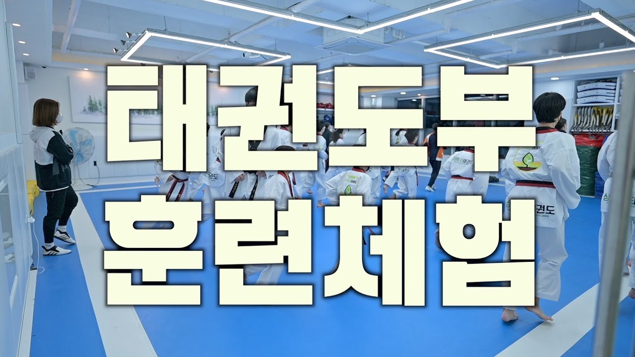 영송여고 태권도부 훈련체험