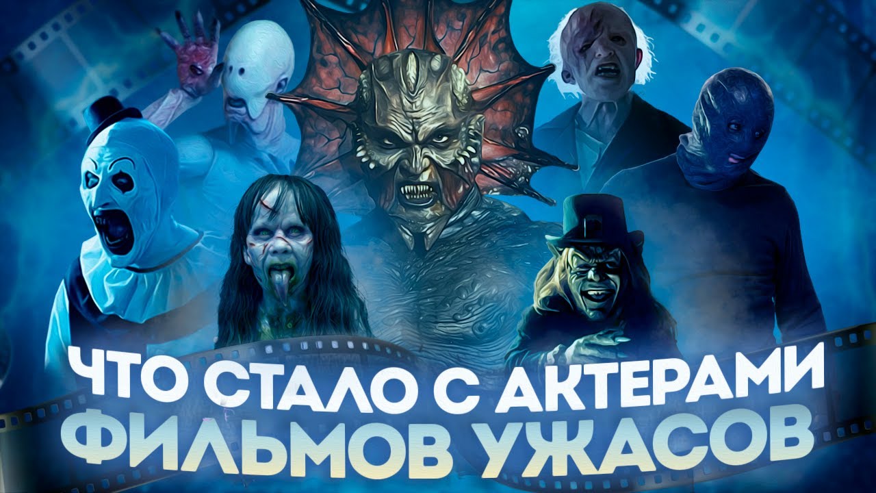 ЧТО СТАЛО С АКТЕРАМИ ФИЛЬМОВ УЖАСОВ - КТО УМЕР, СТАЛ ЗНАМЕНИТЫМ И ЗАБРОСИЛ КИНО?