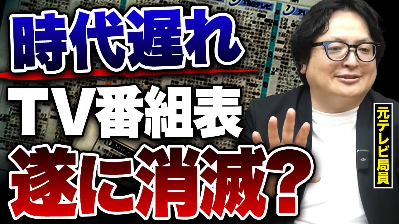 TV番組表はいる？いらない？元テレ東局員が番組表の裏側を解説