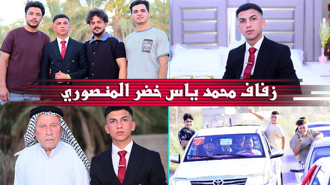 حفل زفاف العريس المجاهد محمد ياس خضير المنصوري # زواج مبارك # 07716409005