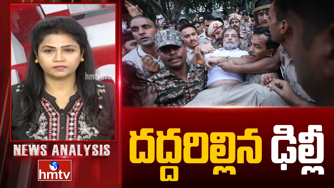 News Analysis on Congress Protest : దద్దరిల్లిన ఢిల్లీ | Narendra Modi Vs Rahul Gandhi | hmtv