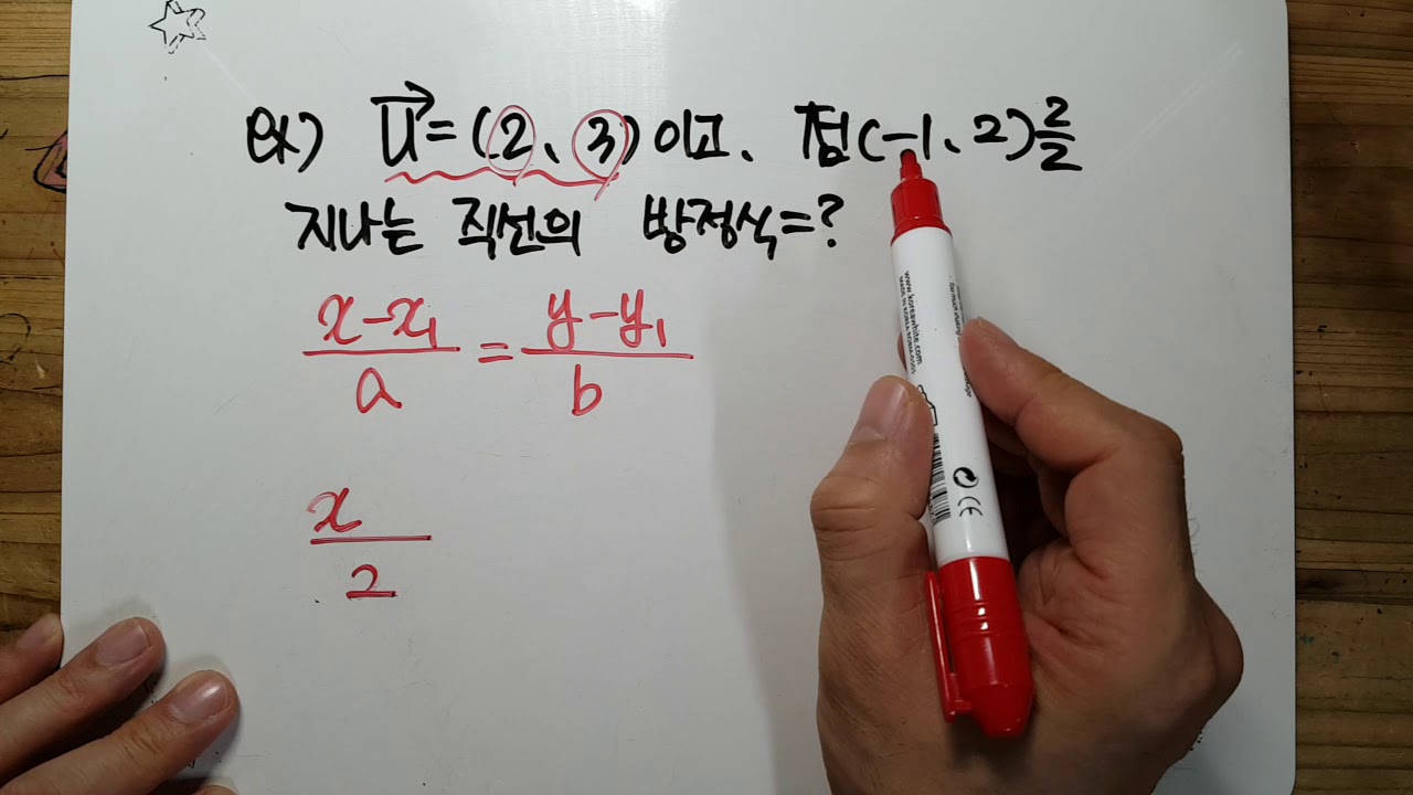 고등 기하와벡터 25강 직선의 방정식