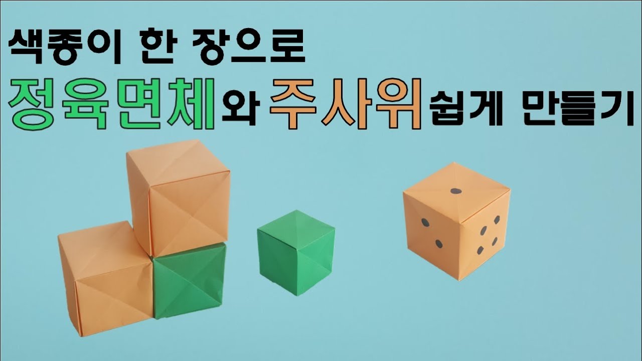 [만들기이야기] 색종이 한 장으로 정육면체 쉽게 접기- 주사위 만들기 origami cube