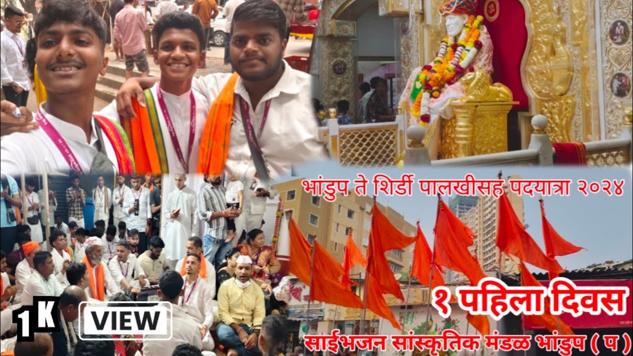 #2ndvlog Sai palkhi padyatra | Bhandup to Shirdi | Sai Bhajan Sankrutik Mandal दिवस पहिला साईभजन 🚶🚩✨