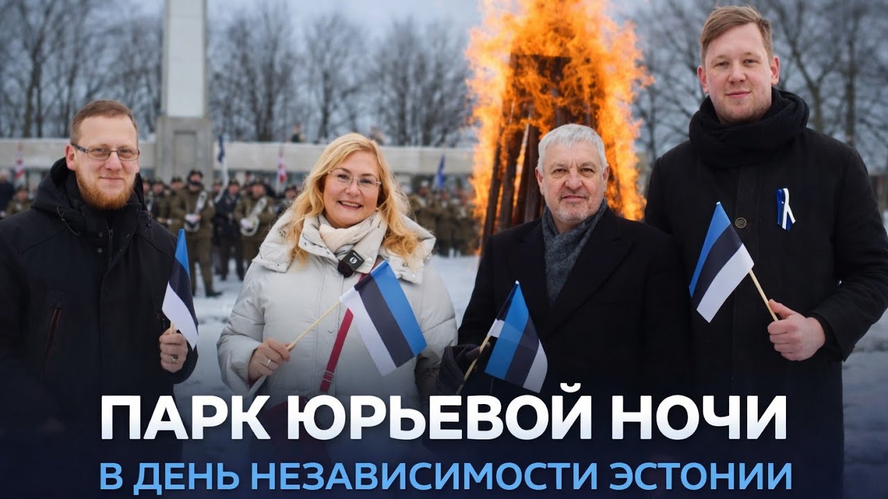 108 лет Независимости Эстонии 🇪🇪Парк Юрьевой ночи.Церемония в День независимости.Iseseisvusp&auml;ev 2026