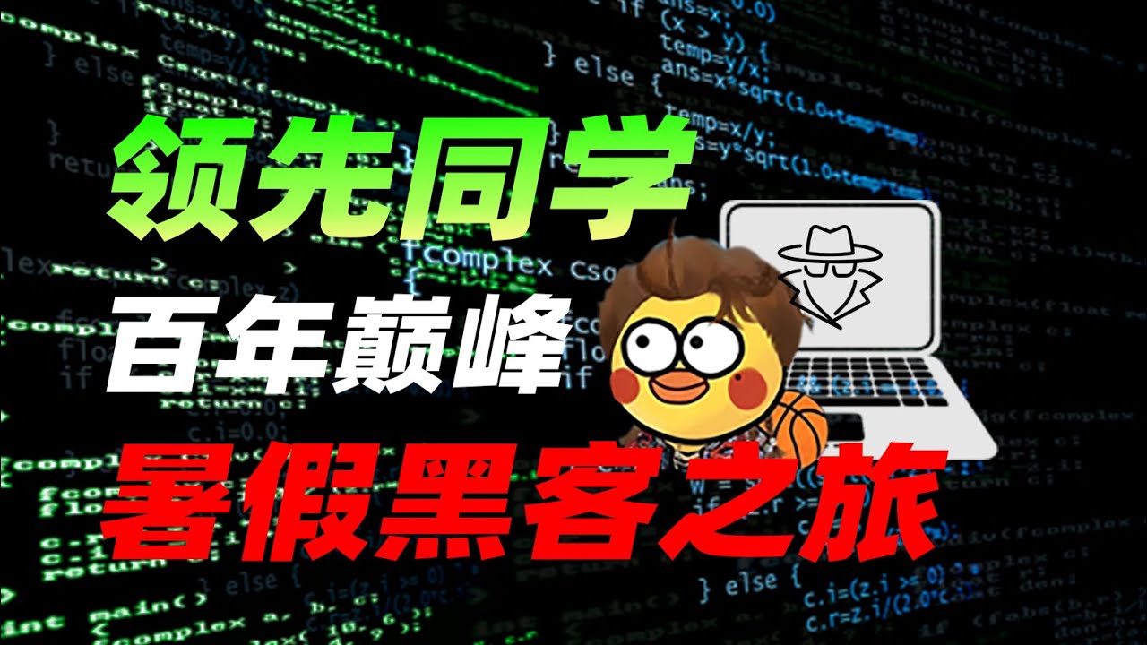 你敢信，30天就能入门网络安全！