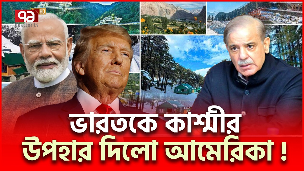 কাশ্মীর পুরোটাই ভারতের, স্বীকৃতি ট্রাম্পের | Kashmir | Ekattor TV