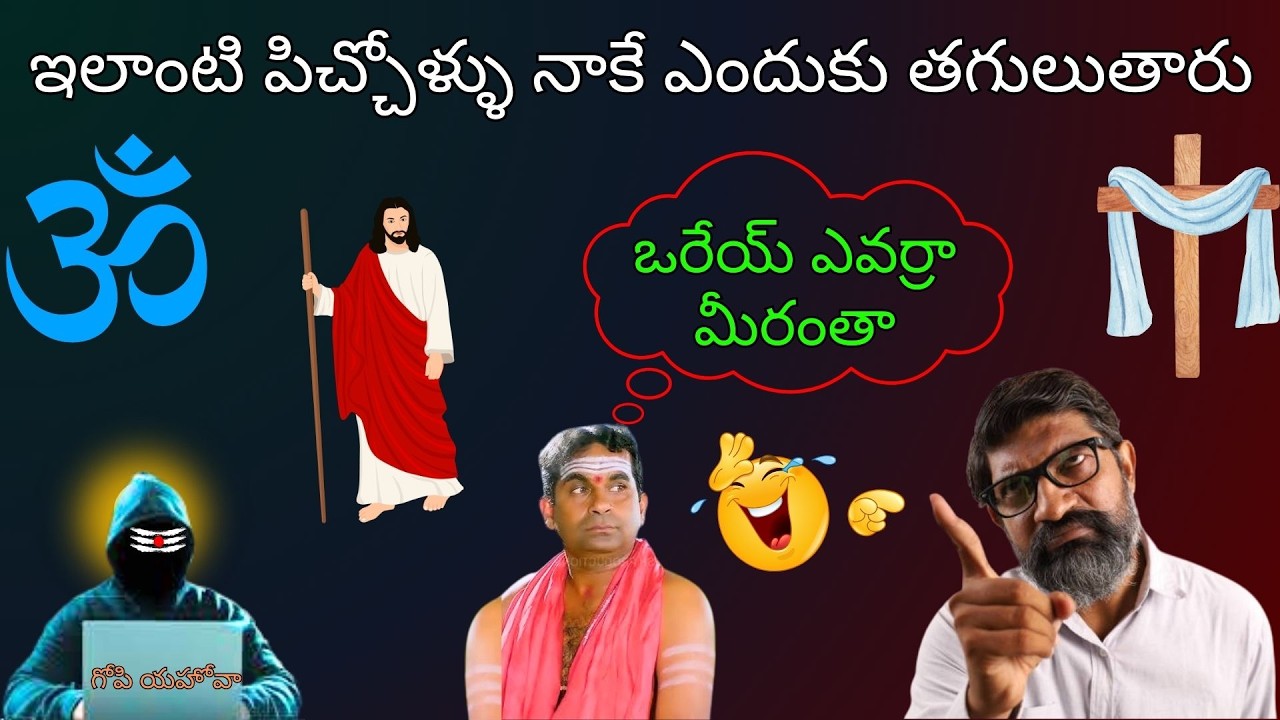 ఇలాంటి పిచ్చోళ్ళు నాకే ఎందుకు తగులుతారుll gopi sanathana sena ll gopi sanatana  ll gopi