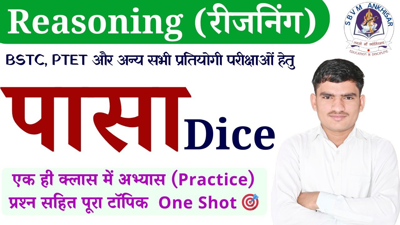 Dice (पासा) Complete Class ✅ Dice की आकृति, सामान्य व मानक पासा 🎯 One Shot #sbvm_ankhisar #reasoning