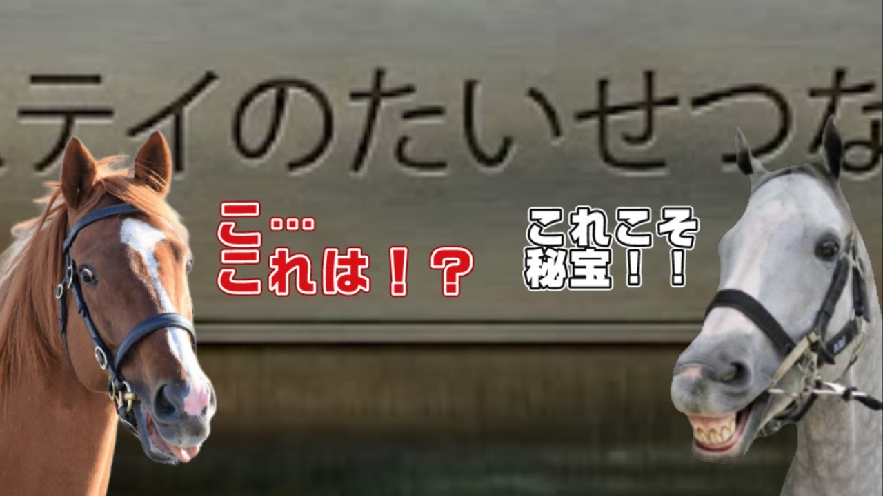 『ステイじいの秘宝を掘り起こすゴルシとオルフェ〜その２』毎日ゴルシ New Days