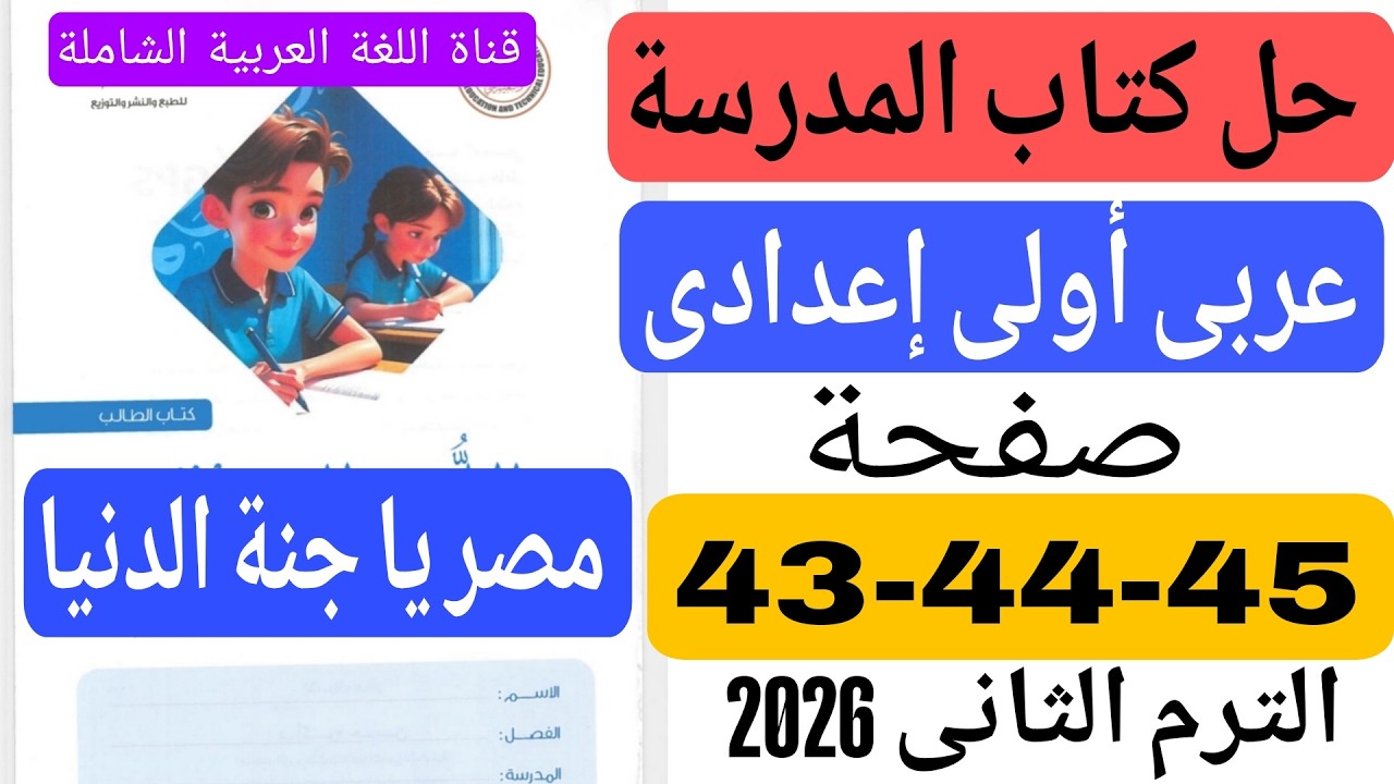 حل كتاب المدرسة صفحة 43 44 45 عربى اولى اعدادى || النص الشعرى مصر يا جنة الدنيا | الترم الثانى 2026