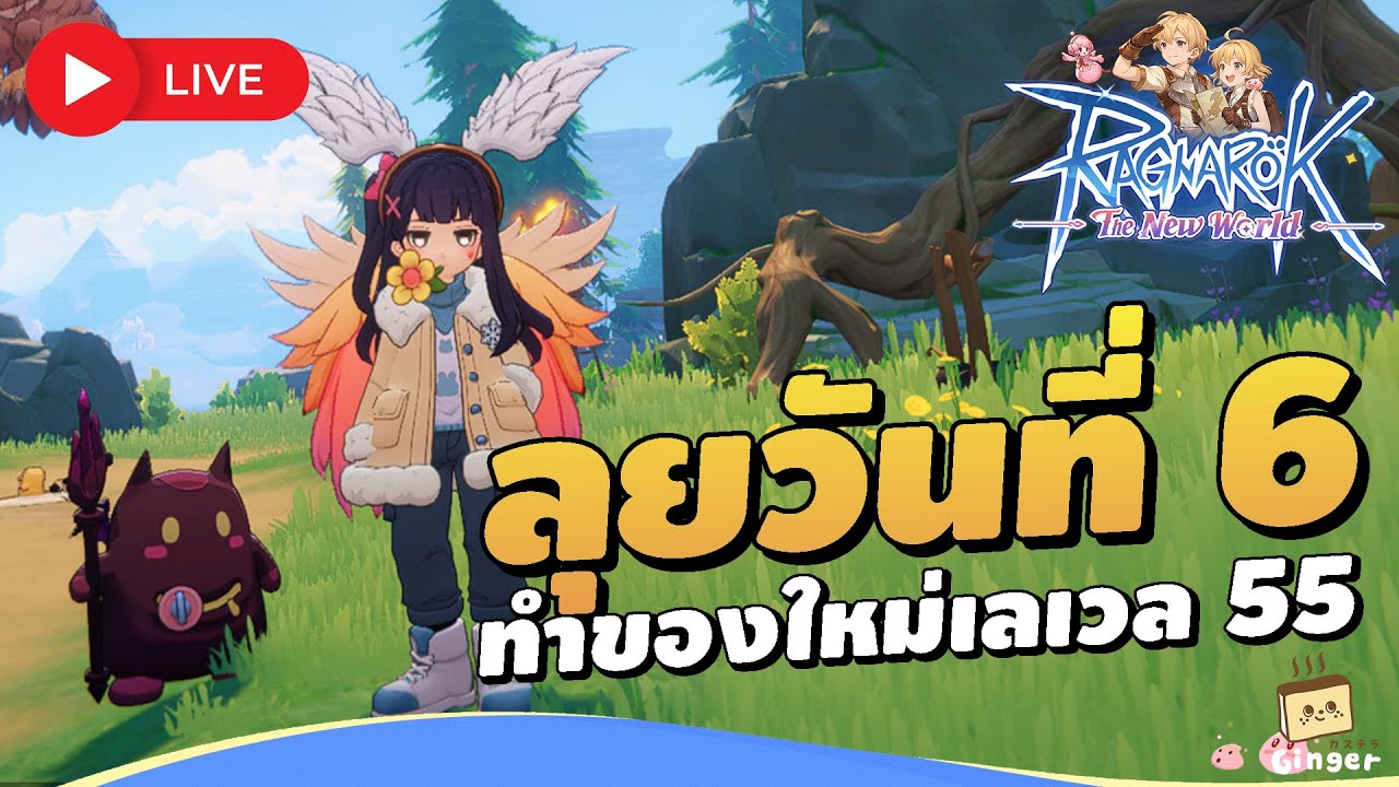🔴 Ragnarok: The New World (TW) | วันที่ 6 ปลดล็อค Lv.55 และ กิลด์ลีควันแรก เซิร์ฟ Eddga (虎王)