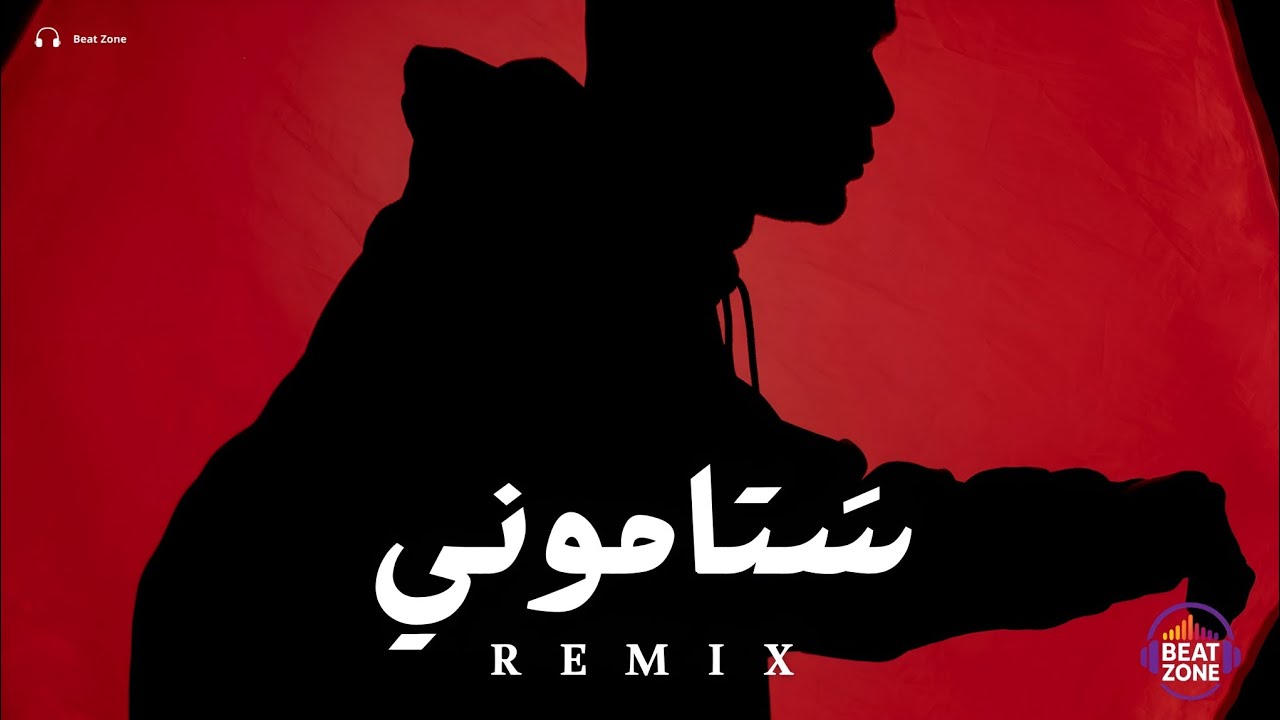 ريمكس ستاموني × BEAT ZONE 2026