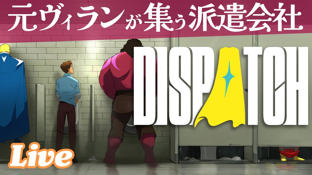 海外ドラマ・アニメが好きな方たちにオススメ！ 悪役たちが集まったヒーローチームが生みだす物語を楽しもう【Dispatch 実況配信】#PR