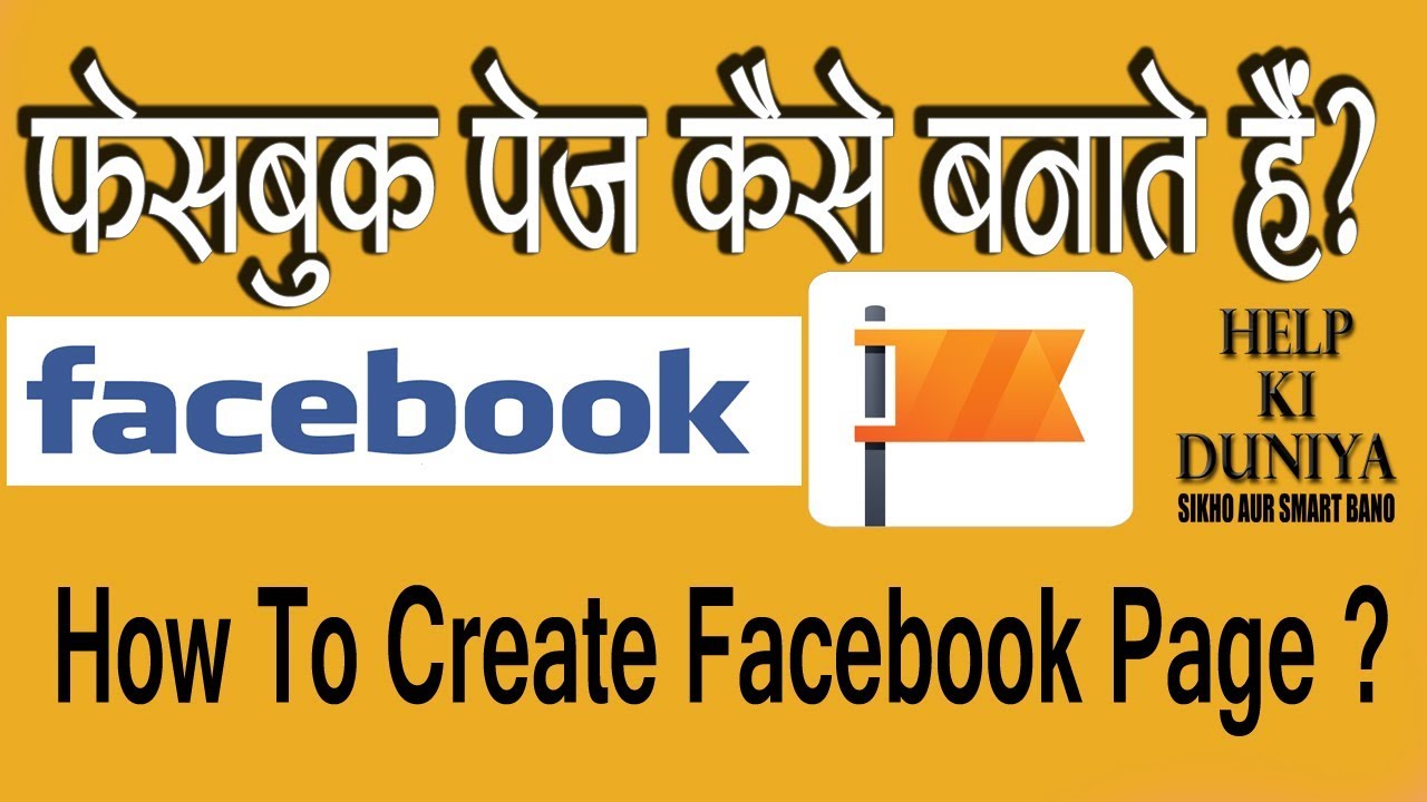 Facebook Page Kaise Banaye | How To Create Facebook Page | फेसबुक पेज कैसे बनाएँ |