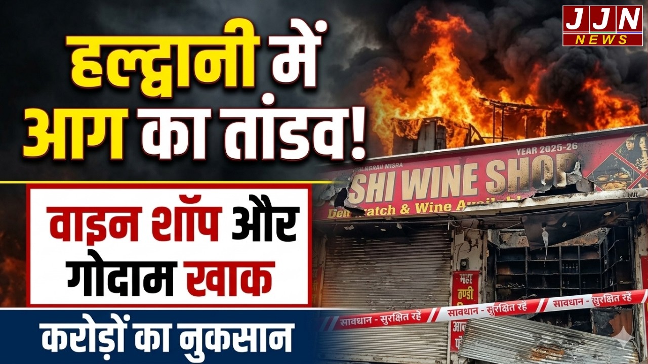 Fire wreaks havoc in Haldwani! Wine shop and warehouse destroyed, causing losses worth crores || ...
