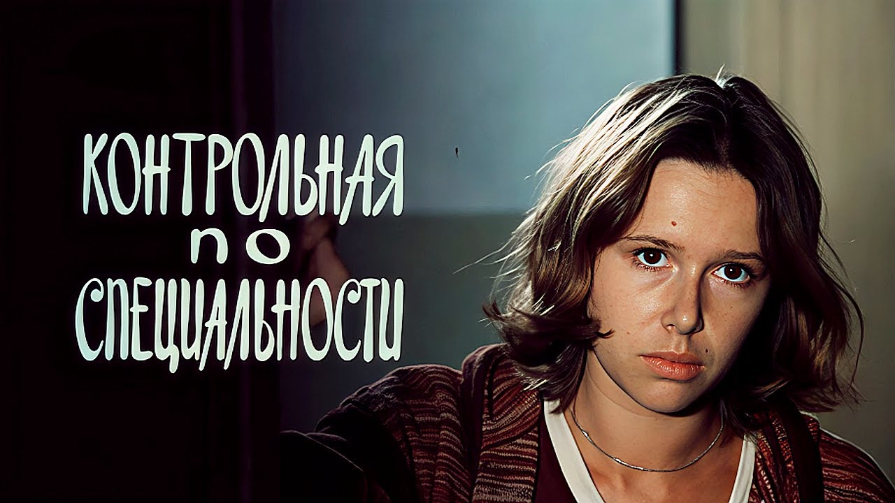 КОНТРОЛЬНАЯ ПО СПЕЦИАЛЬНОСТИ | Художественный фильм | Драма